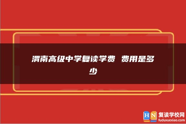 渭南高級中學復讀學費 費用是多少