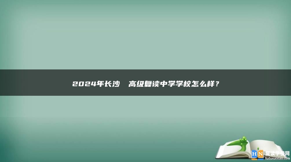2024年長(zhǎng)沙珺琟高級(jí)復(fù)讀中學(xué)學(xué)校怎么樣？