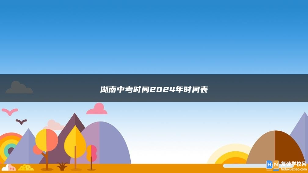 湖南中考時間2024年時間表