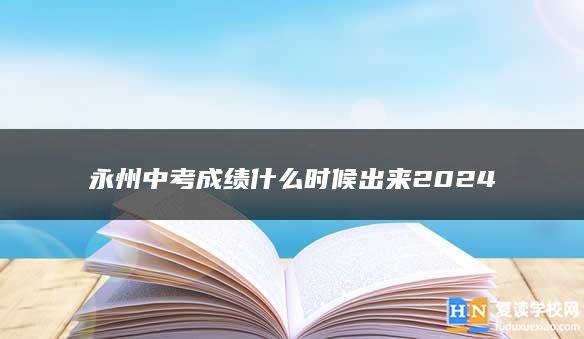 永州中考成績什么時(shí)候出來2024