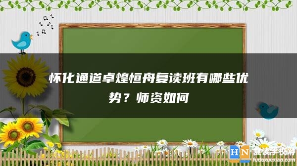 懷化通道卓煌恒舟復(fù)讀班有哪些優(yōu)勢(shì)？師資如何