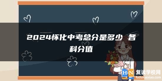 2024懷化中考總分是多少 各科分值