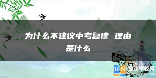 為什么不建議中考復(fù)讀 理由是什么