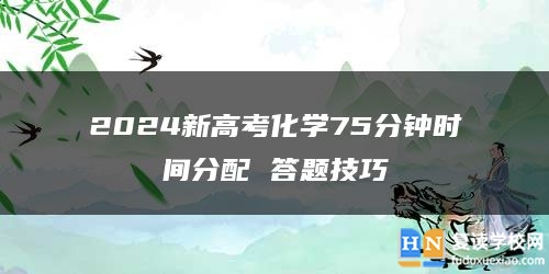 2024新高考化學(xué)75分鐘時(shí)間分配 答題技巧