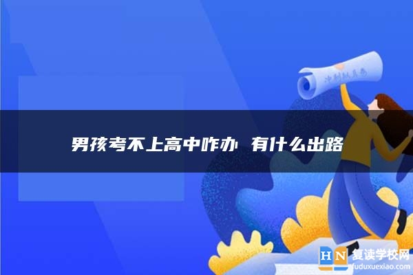 男孩考不上高中咋辦 有什么出路
