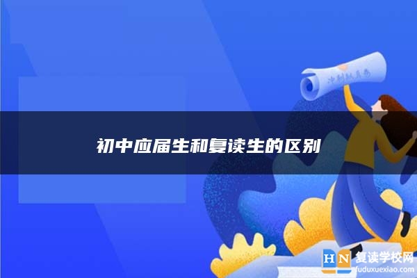 初中應屆生和復讀生的區(qū)別