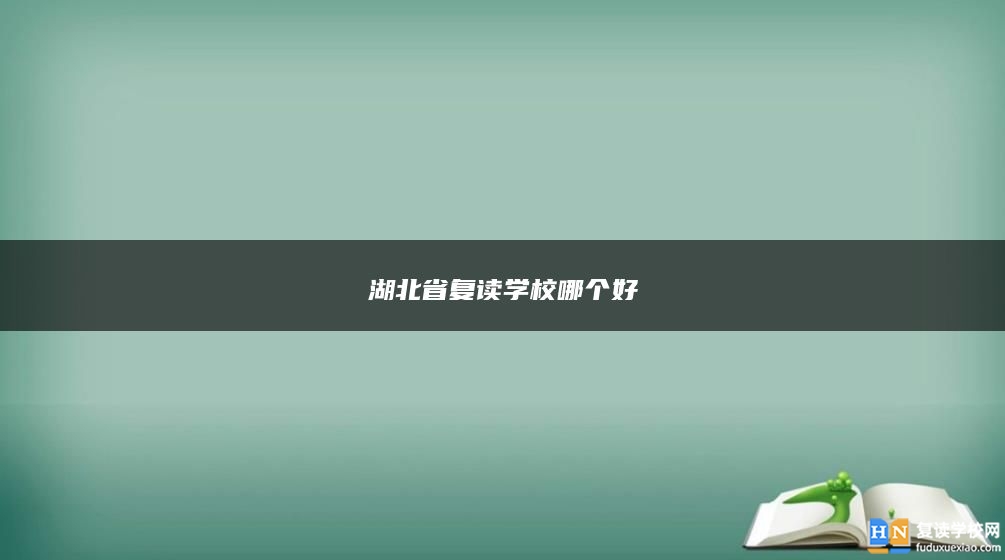 湖北省復讀學校哪個好