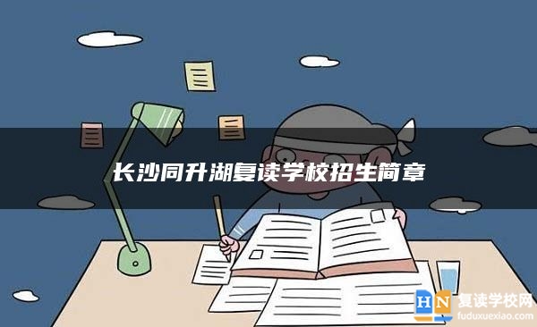 長(zhǎng)沙同升湖復(fù)讀學(xué)校招生簡(jiǎn)章