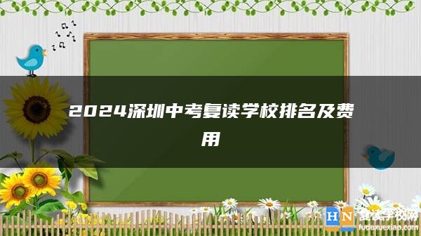 2024深圳中考復(fù)讀學(xué)校排名及費(fèi)用