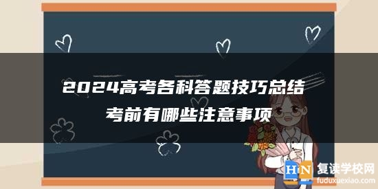 2024高考各科答題技巧總結(jié) 考前有哪些注意事項(xiàng)