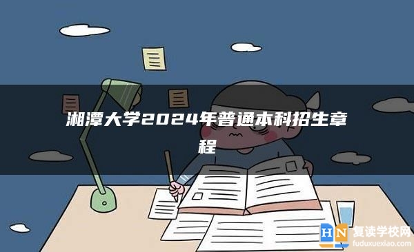湘潭大學(xué)2024年普通本科招生章程