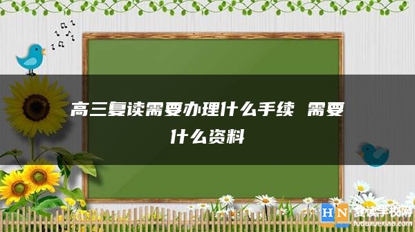 高三復(fù)讀需要辦理什么手續(xù) 需要什么資料
