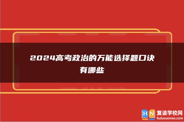 2024高考政治的萬能選擇題口訣有哪些