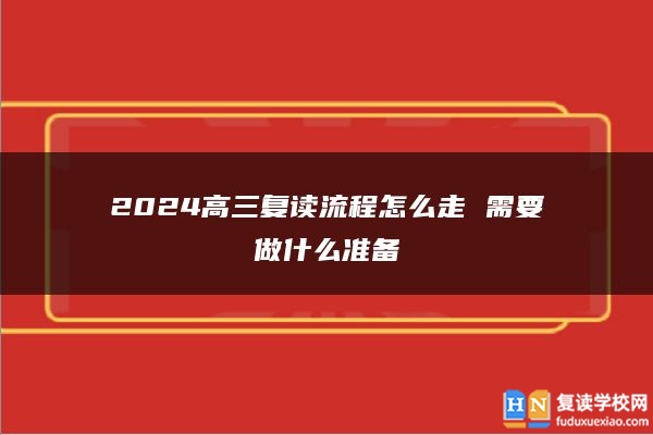 2024高三復(fù)讀流程怎么走 需要做什么準(zhǔn)備