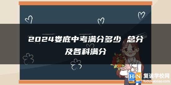 2024婁底中考滿分多少 總分及各科滿分