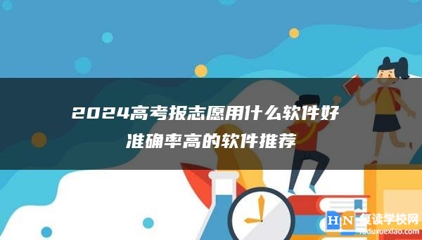 2024高考填報(bào)志愿的方法和技巧 怎么填好
