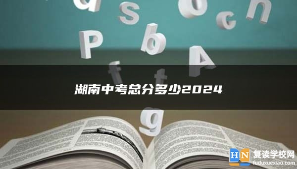 湖南中考總分多少2024