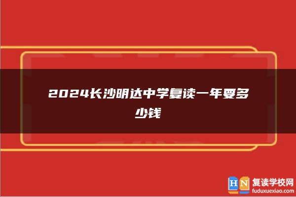 2024長沙明達中學復讀一年要多少錢