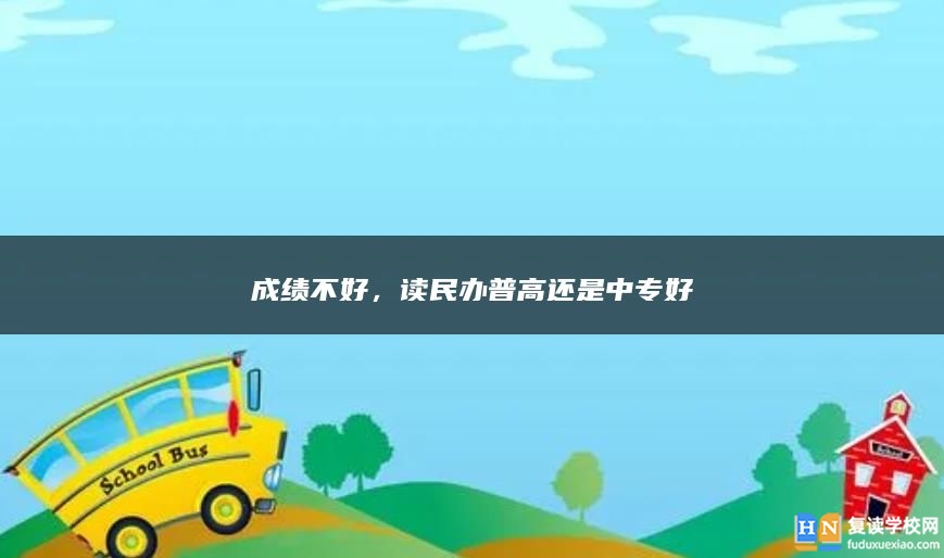 成績不好，讀民辦普高還是中專好