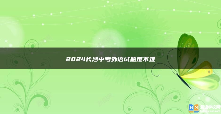 2024長沙中考外語試題難不難