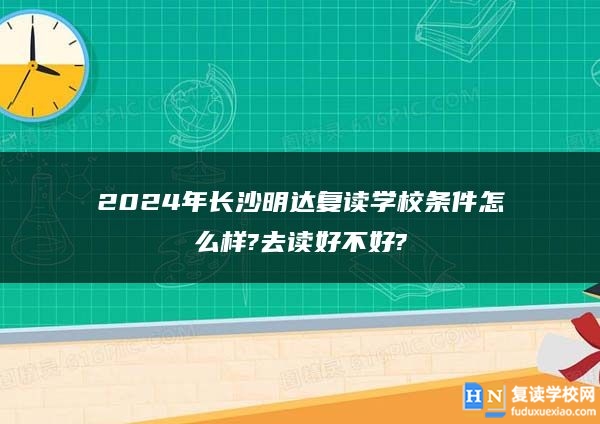 2024年長沙明達(dá)復(fù)讀學(xué)校條件怎么樣?去讀好不好?