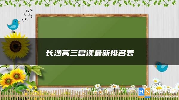 長(zhǎng)沙高三復(fù)讀最新排名表