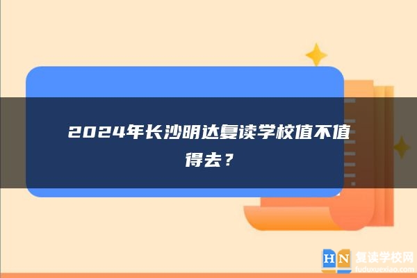 2024年長沙明達(dá)復(fù)讀學(xué)校值不值得去？