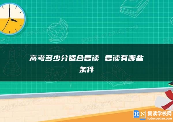 高考多少分適合復讀 復讀有哪些條件