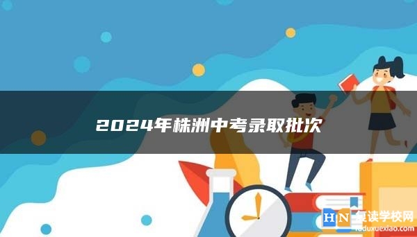 2024年株洲中考錄取批次