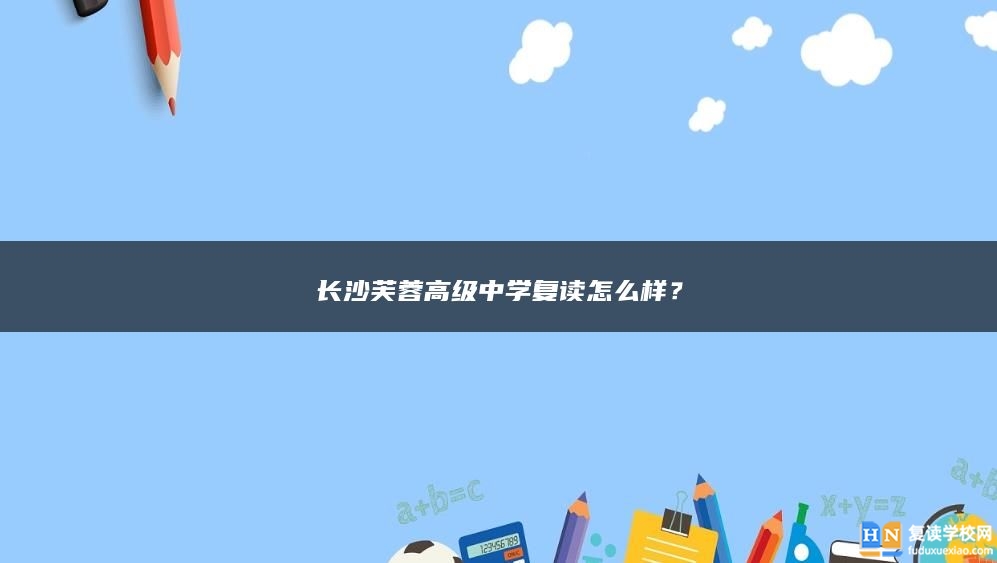 長沙芙蓉高級中學復讀怎么樣？