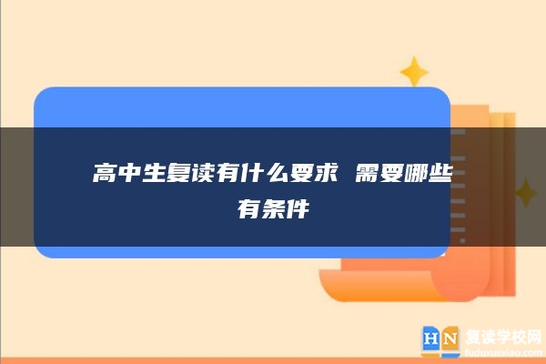 高中生復(fù)讀有什么要求 需要哪些有條件