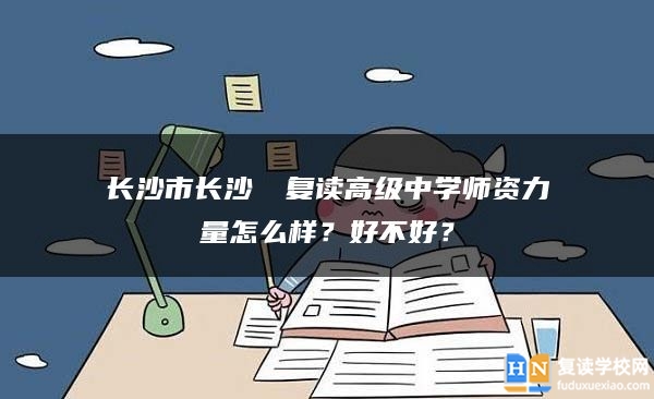 長沙市長沙珺琟復(fù)讀高級中學(xué)師資力量怎么樣？好不好？