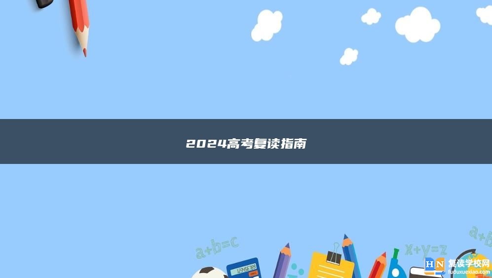 2024高考復(fù)讀指南