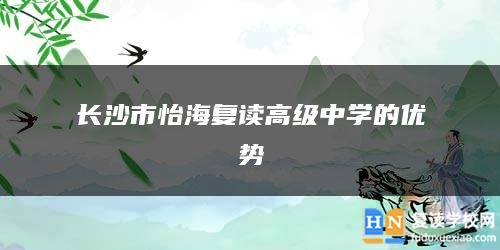 長沙市怡海復(fù)讀高級中學(xué)的優(yōu)勢