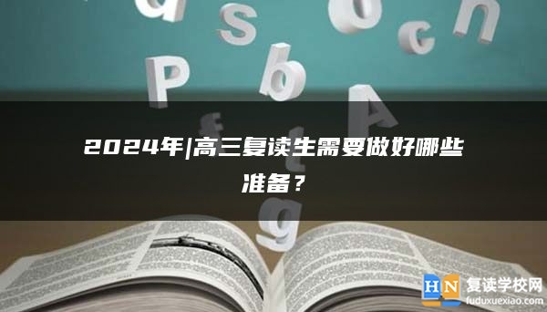 2024年|高三復(fù)讀生需要做好哪些準(zhǔn)備？