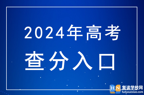 2024年湖南高考查分官網(wǎng)入口:湖南省教育考試院