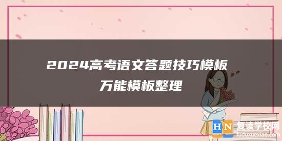 2024高考語(yǔ)文答題技巧模板 萬(wàn)能模板整理
