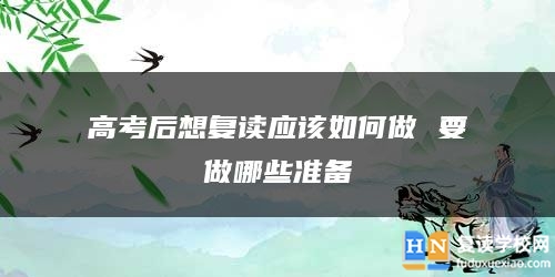 高考后想復(fù)讀應(yīng)該如何做 要做哪些準(zhǔn)備