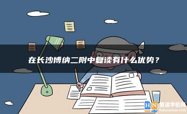 在長沙博納二附中復讀有什么優(yōu)勢？