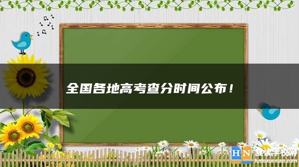 全國(guó)各地高考查分時(shí)間公布！