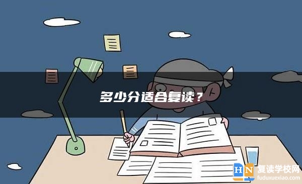 多少分適合復讀？