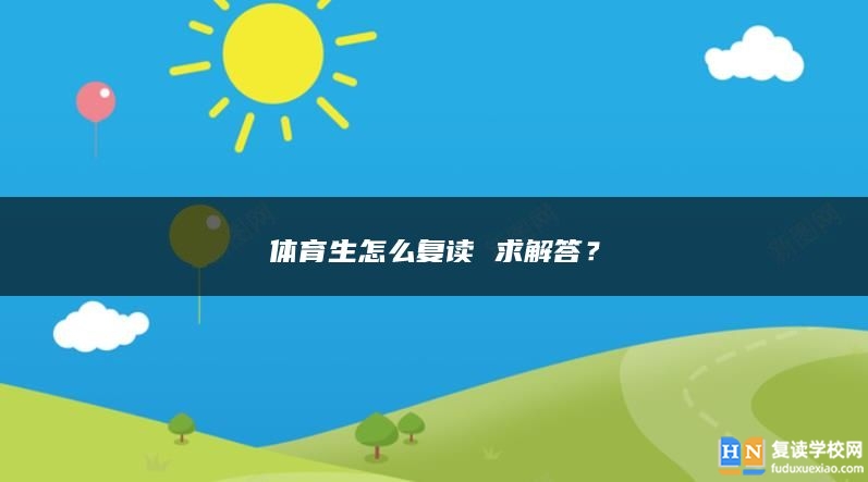 體育生怎么復(fù)讀 求解答？