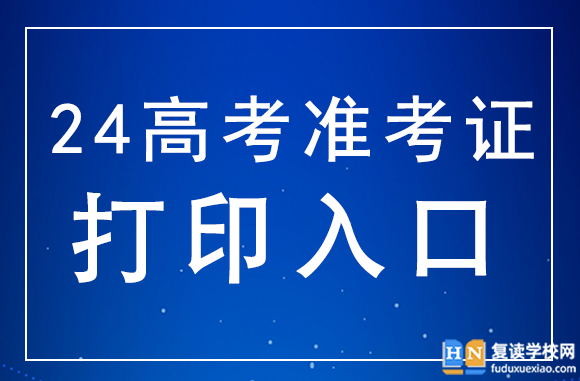 湖南2024年高考準(zhǔn)考證打印入口:https://www.hneeb.cn/hnxxg/index.html