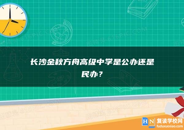 長沙金秋方舟高級中學是公辦還是民辦？