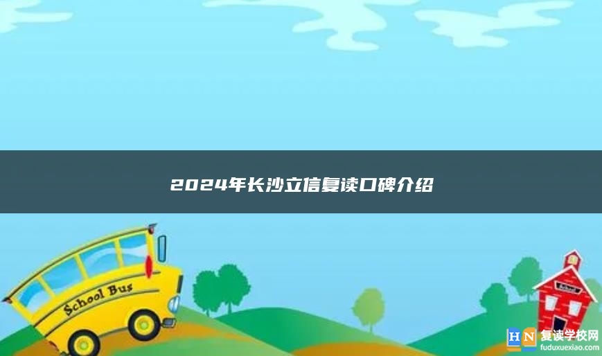 2024年長沙立信復讀口碑介紹