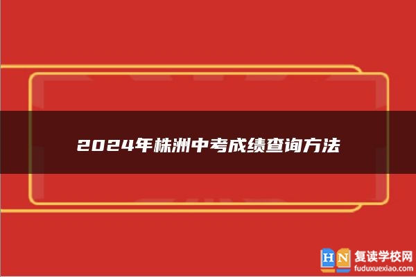 2024年株洲中考成績(jī)查詢方法