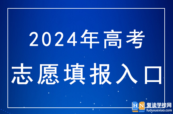 2024年湖南高考志愿填報(bào)時(shí)間安排