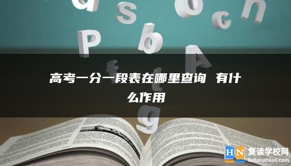 高考一分一段表在哪里查詢 有什么作用