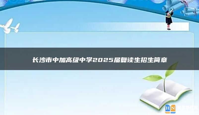 長沙市中加高級中學(xué)2025屆復(fù)讀生招生簡章
