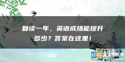 復(fù)讀一年，英語成績能提升多少？答案在這里！